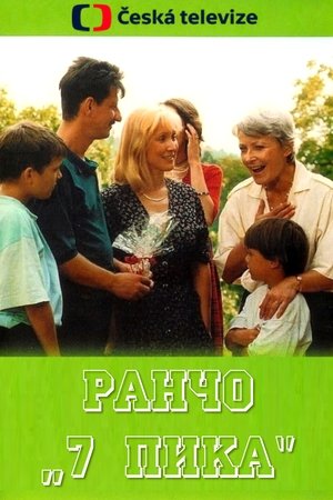Ранчо "Седмица пика"