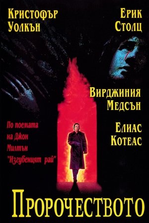 Пророчеството