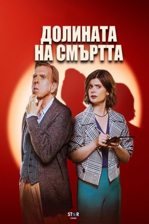 Долината на смъртта