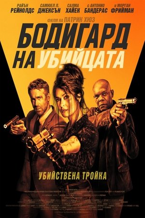 Бодигард на убийцата