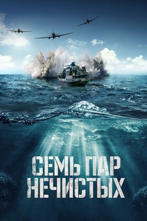 Седем двойки „нечисти“