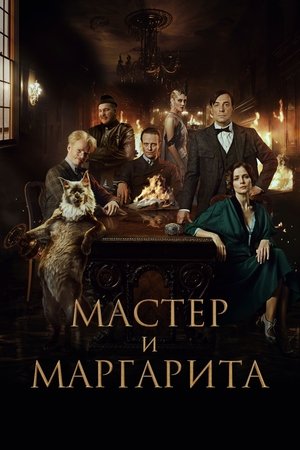 Майсторът и Маргарита