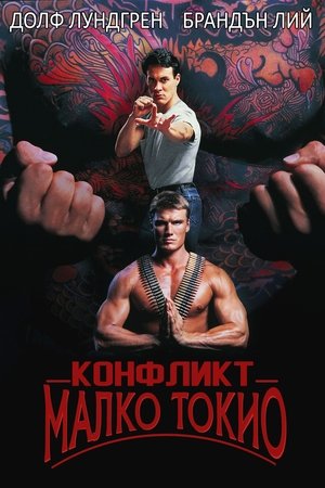Конфликт в Малко Токио