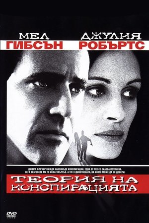 Теория на конспирацията
