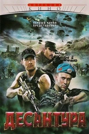 Десантчици