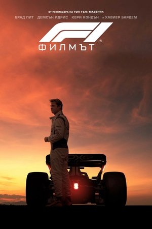 F1: Филмът