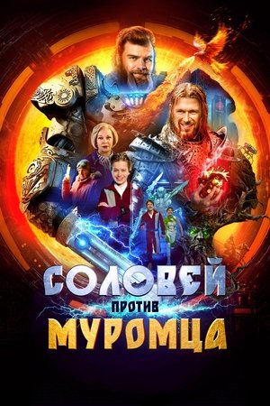 Соловей срещу Муромец
