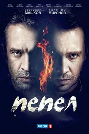 Пепел