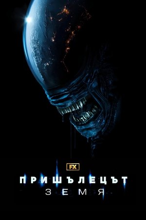 Пришълецът: Земя