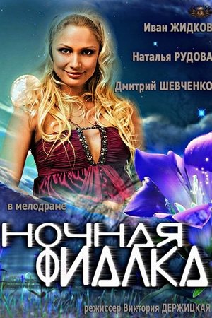 Нощна теменуга