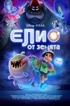 Елио от Земята