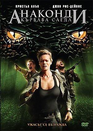 Анаконди 4: Кървава следа
