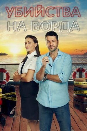 Убийства на борда