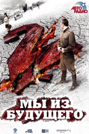 Ние от бъдещето 2