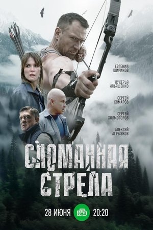Счупена стрела