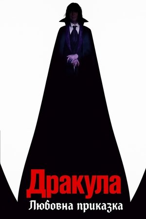 Дракула: Любовна приказка