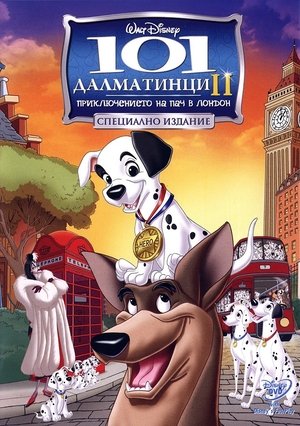 101 далматинци 2: Приключението на Пач в Лондон