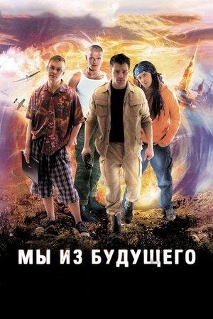 Ние от бъдещето