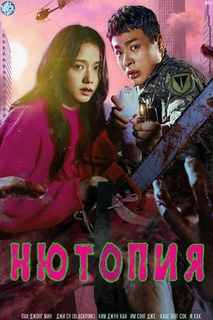 Нютопия