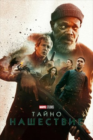 Тайно нашествие
