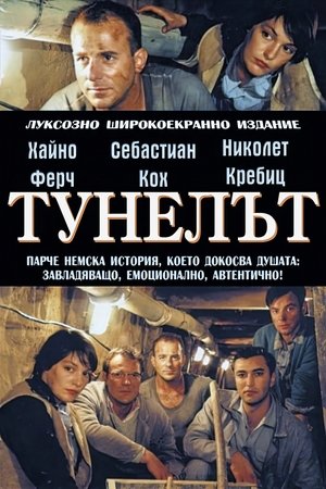 Тунелът