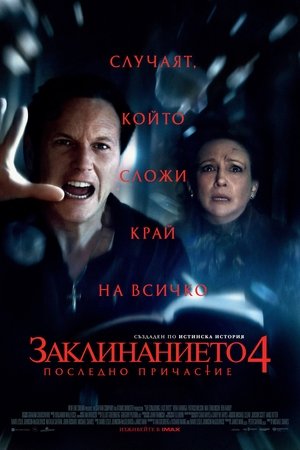 Заклинанието 4: Последно причастие
