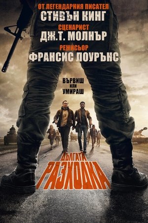Дългата разходка