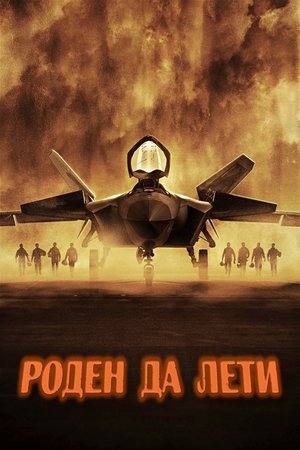Роден да лети
