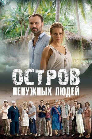 Островът на ненужните хора