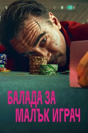 Балада за малък играч