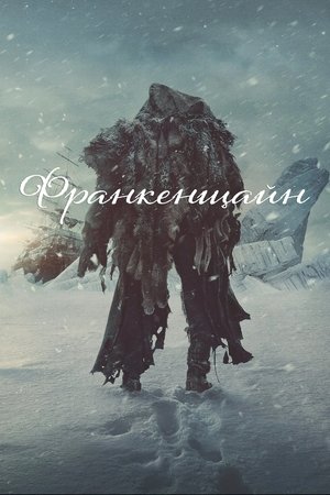 Франкенщайн