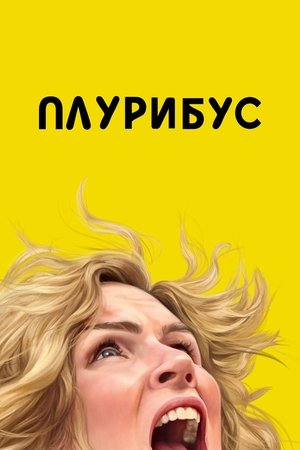 Плурибус