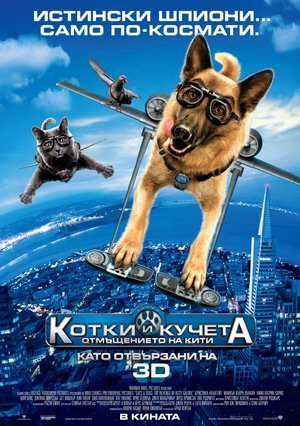 Котки и кучета 2: Отмъщението на Кити