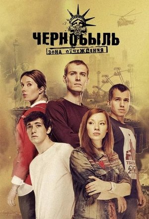Чернобил: Зона на отцепление