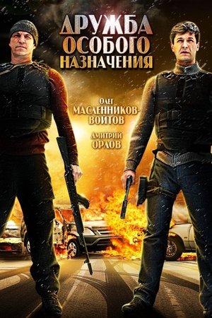 Дружба със специално предназначение