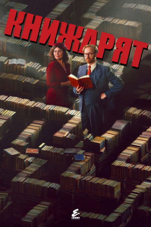 Книжарят
