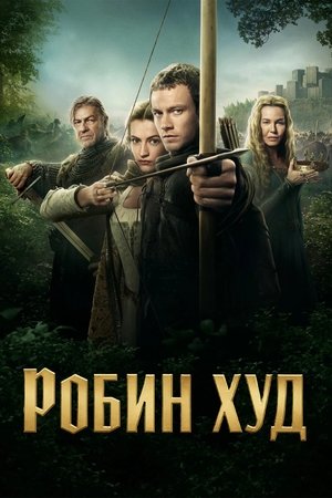 Робин Худ