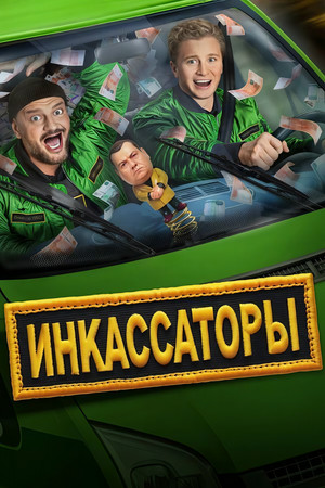 Инкасатори