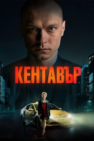 Кентавър