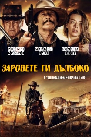Заровете ги дълбоко