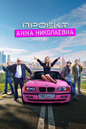 Проект «Анна Николаевна»: Началото