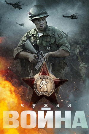 Чужда война