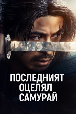 Последният оцелял самурай