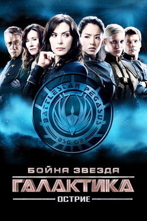 Бойна звезда: Галактика – Острие