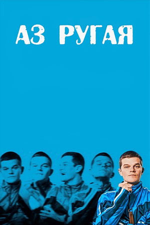 Аз ругая