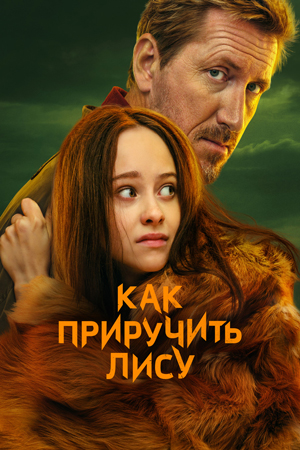 Да опитомиш лисица