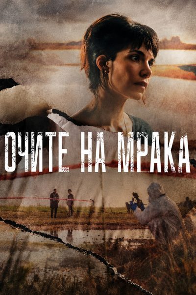 Очите на мрака