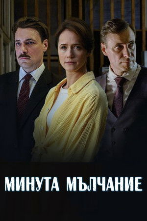 Минута мълчание