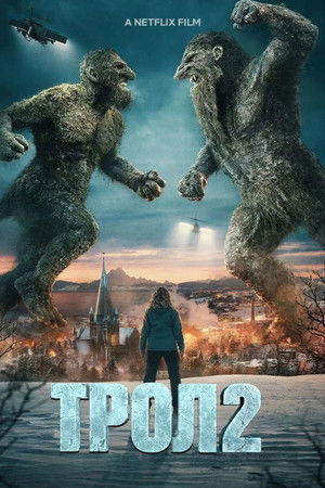 Трол 2
