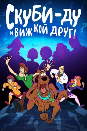 Скуби-Ду и виж кой друг!